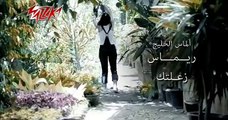 Zaaltak - Remas زعلتك - ريماس