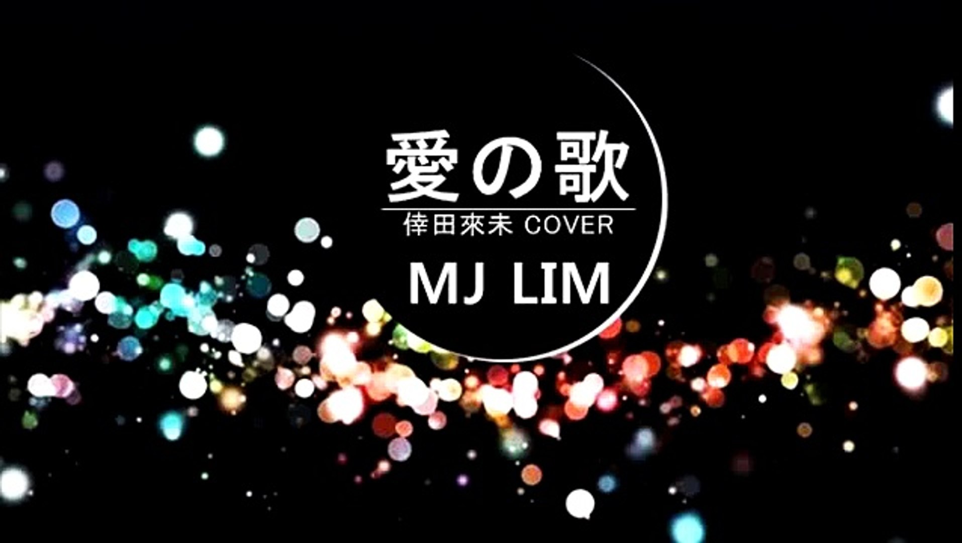 愛の歌 Ai No Uta Mj Lim Cover 倖田來未 Koda Kumi Mic Rec W O Video Video Dailymotion