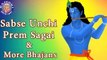 Top Krishna Bhajans | Sabse Unchi Prem Sagai And More Krishna Bhajans | Devotional Songs