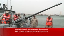 البحرية السعودية تعزز قواتها لحماية الحدود البحرية وموانئ البلاد