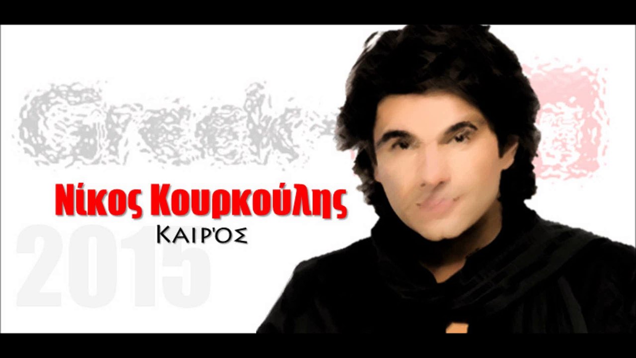 Νίκος Κουρκούλης- Καιρός | 15.04.2015 (Official HQ mp3 Greek -face)