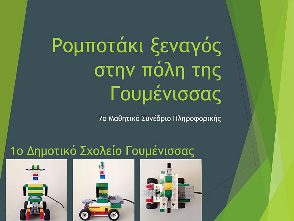 Συμμετοχή του 1ου δημοτικού σχολείου Γουμένισσας στο 7ο Μαθητικό Συνέδριο Πληροφορικής