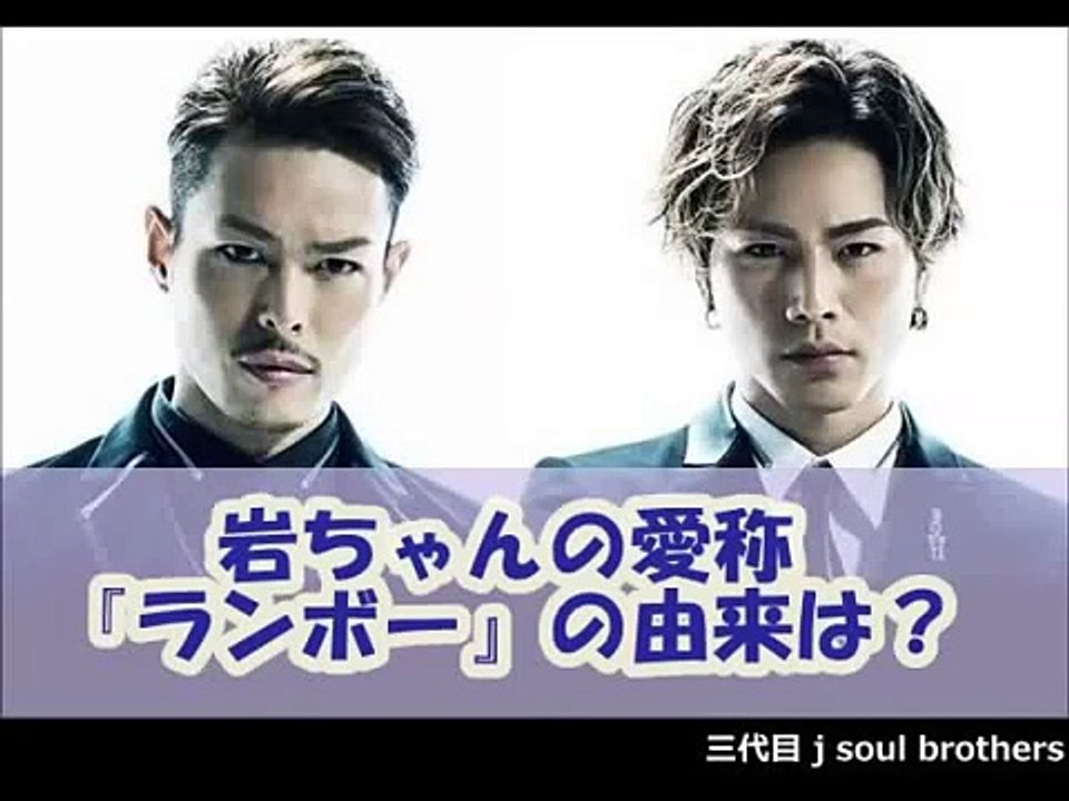 岩ちゃんの愛称『ランボー』の由来は？ [三代目J Soul Brothers]