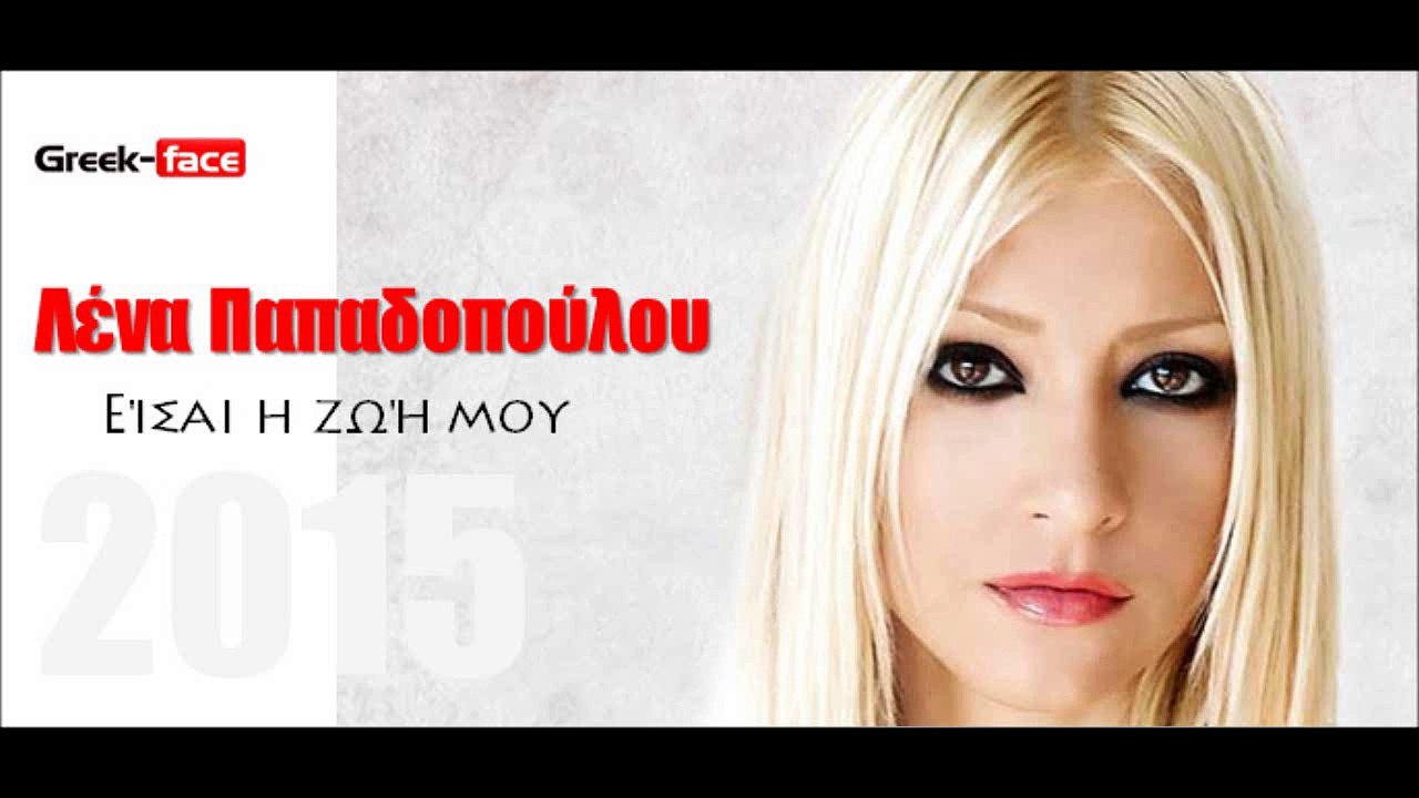 LP|Λένα Παπαδοπούλου - Είσαι η ζωή μου | 16.04.2015 Greek- face (hellenicᴴᴰ video clips)