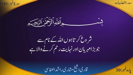 Surah Al Adiyat with Urdu Translation & Recitation