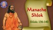 Shri Manache Shlok With Lyrics || Shlok 136 - 140 || Marathi Meditation Chants