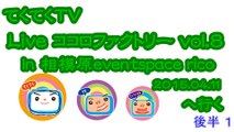 てくてくTV　[Live] ココロファクトリー vol.8　In相模原rico へ行く4