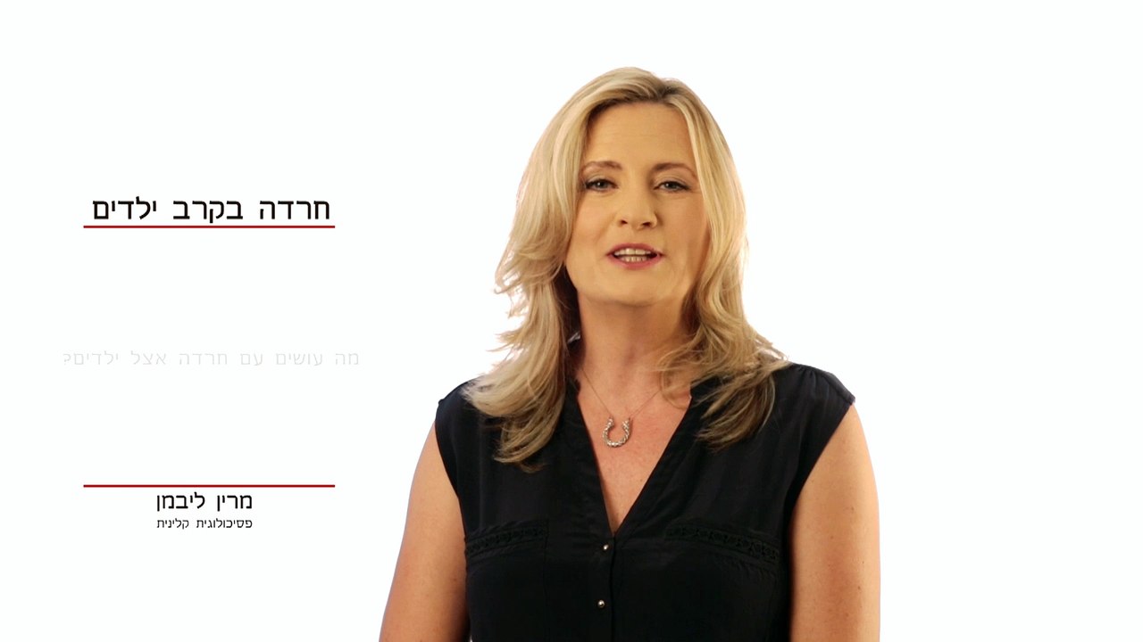 מרין ליבמן על חרדה וחרדות בילדים, טיפול בחרדה ב...