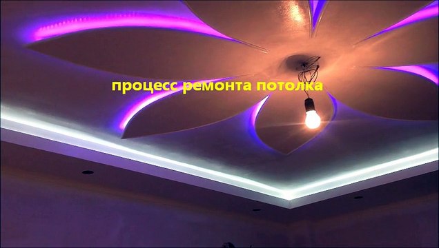 Потолок-цветок, процесс ремонта потолка