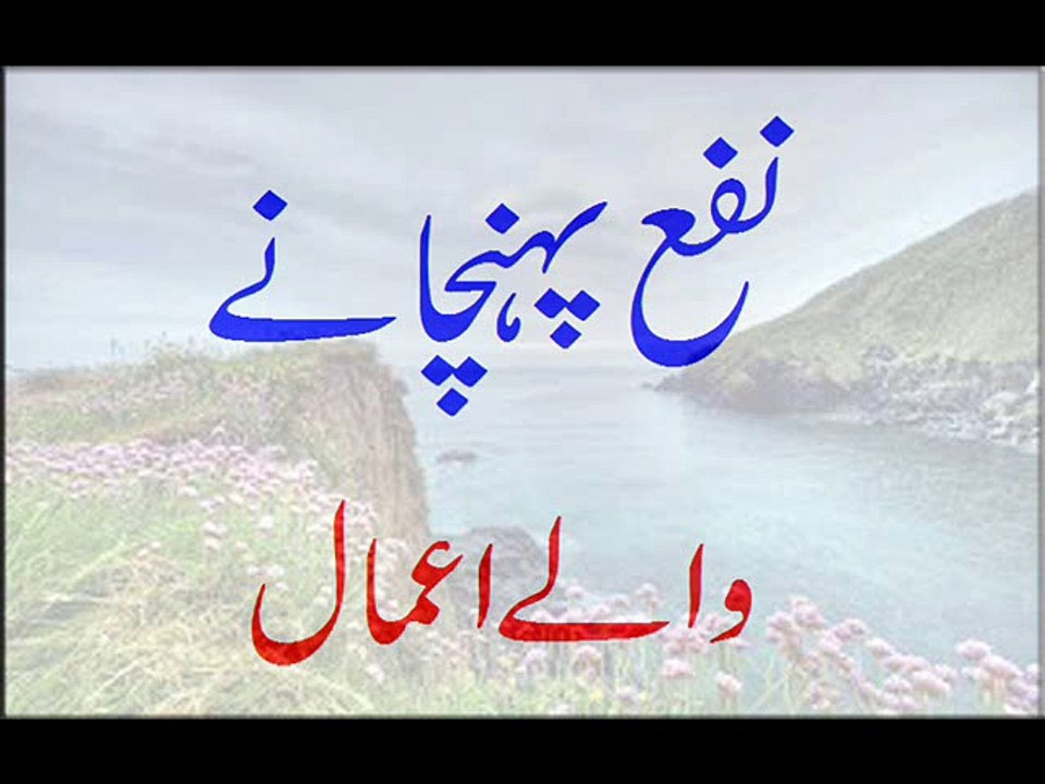 Nafa Pohanchanay Walay Aemaal