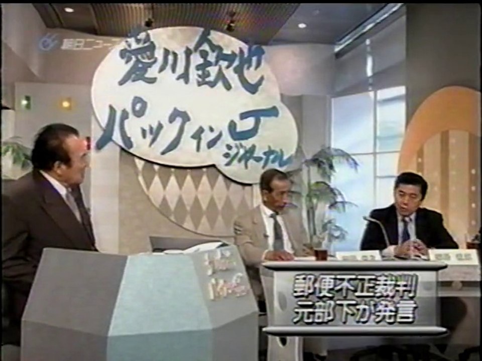 在りし日の 朝日ニュースター 愛川欽也 パックインJ 2010/4月?