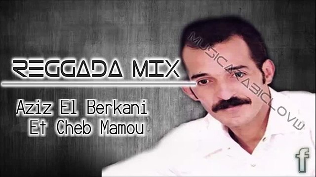 Aziz El Berkani Et Cheb Mamou 2015 Allo Allo Ya 3ayniya