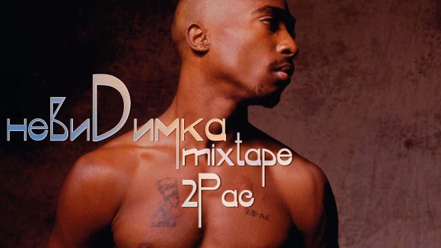 09. Нас не коснуться (текст невиDимка)