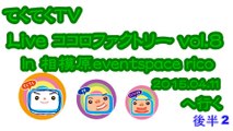 てくてくTV　[Live] ココロファクトリー vol.8　In相模原rico へ行く5