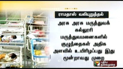 Download Video: Ramadoss demands an enquiry  into the infant deaths at Villupuram