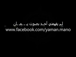 لم يفهمني أحد بصوت يمان - yaman.mano