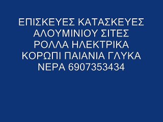 ΕΠΙΣΚΕΥΕΣ ΑΛΟΥΜΙΝ ΠΑΙΑΝΙΑ ΚΟΡΩΠΙ ΓΛΥΚΑ ΝΕΡΑ