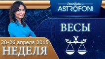 Весы: Aстрологический прогноз на неделю 20 - 26 апреля 2015 года