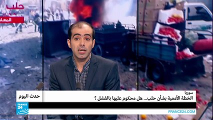 سوريا.. الخطة الأممية بشأن حلب محكوم عليها بالفشل؟