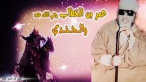 الشيخ عبد الحميد كشك / عمر بن الخطاب والجندي
