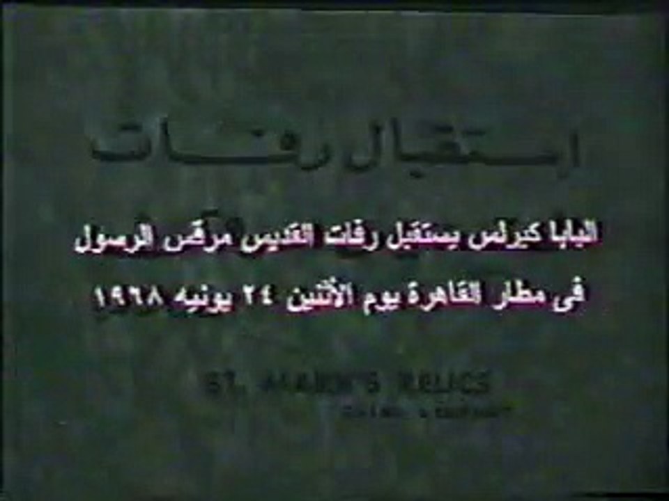 البابا كيرلس يستقبل رفات مارمرقس