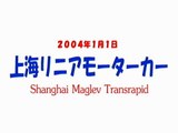 【前面展望】 上海リニア 運転室より Into Cab of Shanghai maglev train. 2004