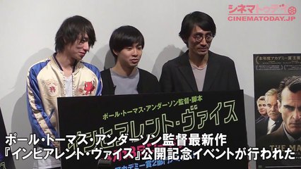 「桐島」出演者と監督がP・T・アンダーソン監督作品を語る　ポール・トーマス・アンダーソン監督最新作『インヒアレント・ヴァイス』公開記念『ザ・マスター』トークショー付き特別上映イベント