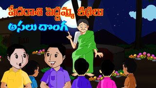 Pedarasi Peddamma Telugu Children Story | Asalu Donga Moral Story