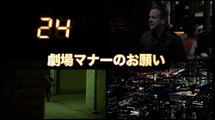 「24 -TWENTY FOUR- リブ・アナザー・デイ」劇場マナーCM