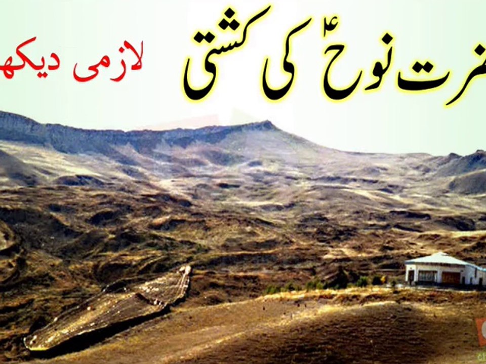 Hazrat Nooh's (AS) Ark