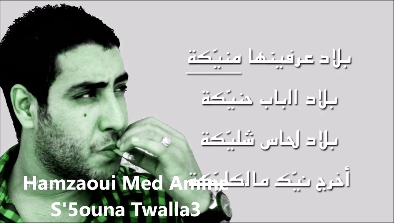 Hamzaoui Med Amine - سخونة تولع ★ S5ouna Twala3 ★ HD