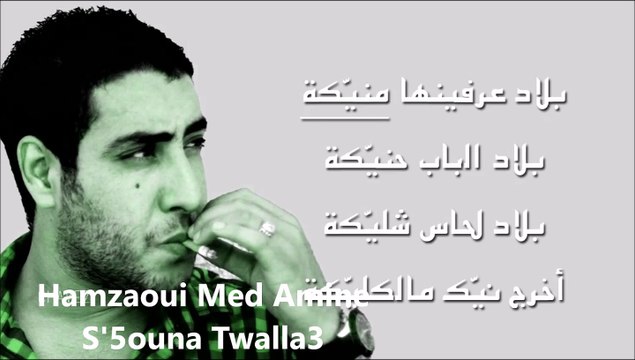 Hamzaoui Med Amine - سخونة تولع ★ S5ouna Twala3 ★ HD
