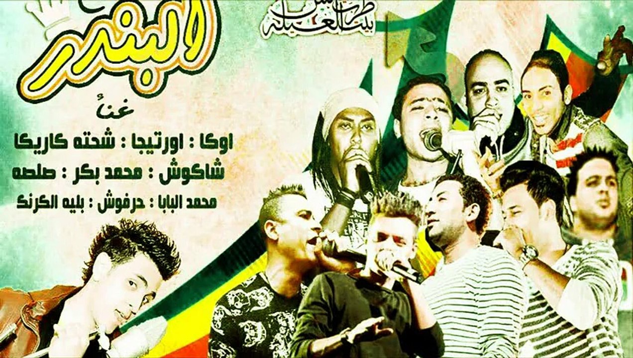 مهرجان البندر | حسن شاكوش و اوكا و اورتيجا و شح...