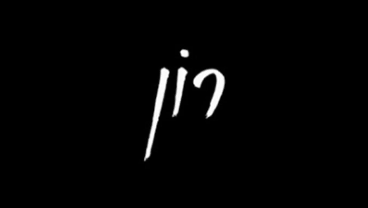 רון פרק 1
