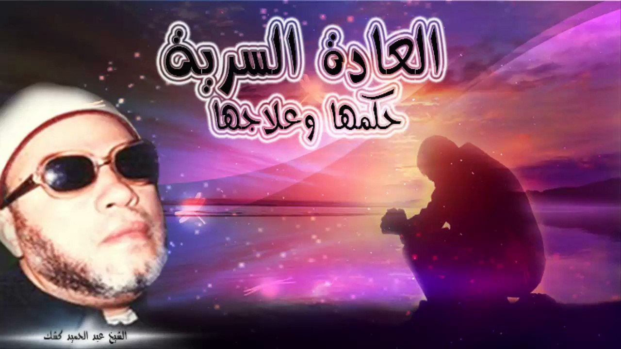 الشيخ عبد الحميد كشك / العادة السرية حكمها وعلاجها