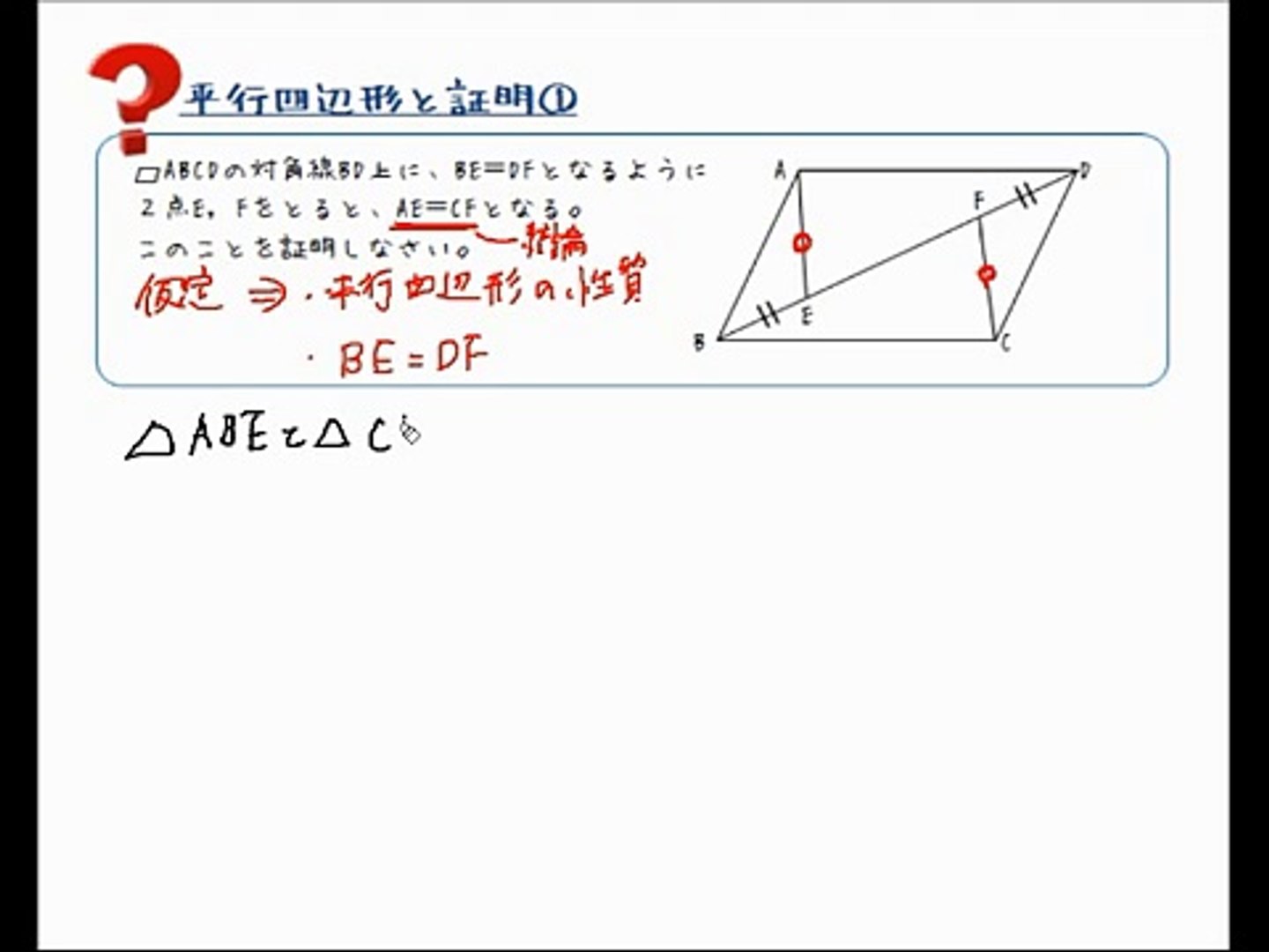 平行 四辺 形 証明 平行四辺形になる条件の証明