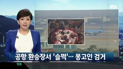 Инчеоны нисэх онгоцны буудал дээр хулгай хийж буй монгол бүсгүй