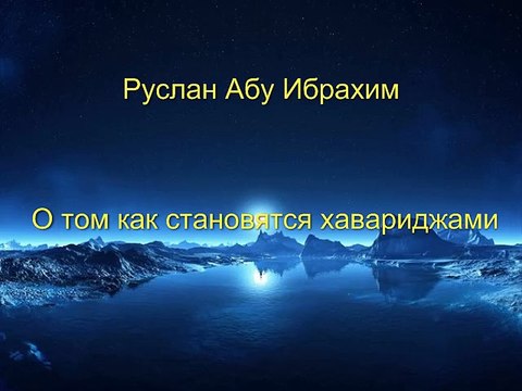 Руслан Абу Ибрахим - О том как становятся хавариджами
