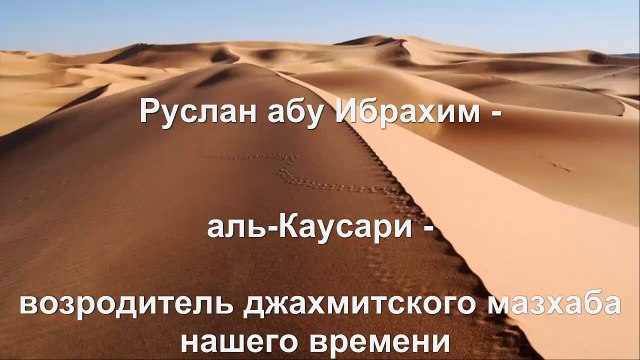 Руслан абу Ибрахим - аль-Каусари (Кяусари) - возродитель джахмитского мазхаба нашего времени