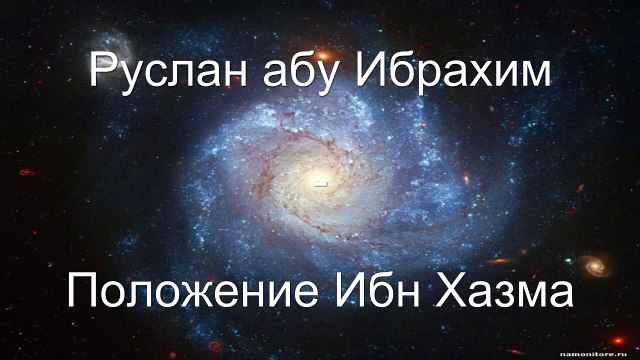 Руслан абу Ибрахим - Положение Ибн Хазма