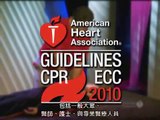 2010 心肺復甦術-CAB新版指南 AHA Guidelines for CPR [中文字幕]