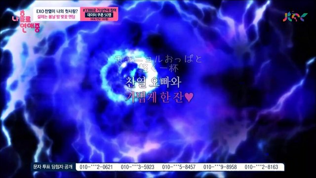 [日本語字幕] 150419 私一人で恋愛中 12話 チャニョルCUT