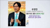 (Kor, Eng) 세바시 15분 62회 - 생각지도 못한 생각의 지도@유영만 지식생태학자