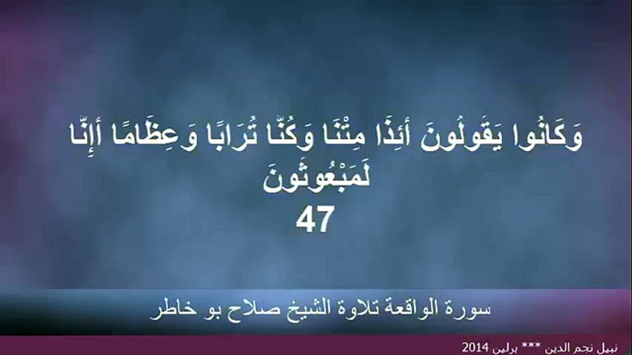 سورة الواقعة تلاوة الشيخ صلاح بو خاطر