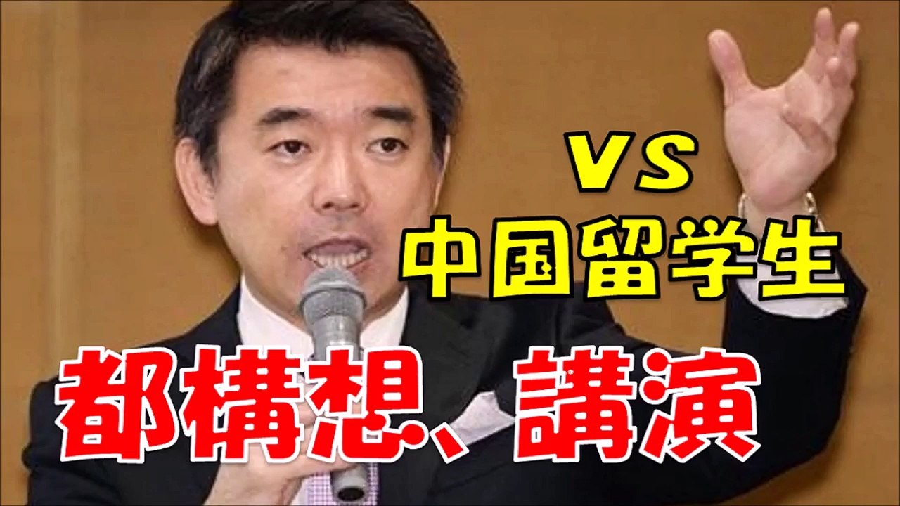 橋下徹 vs 中国人留学生　一国に都が２つはおかしい！？外国人の観点から橋下市長へ質問を投げかける【大阪都構想】