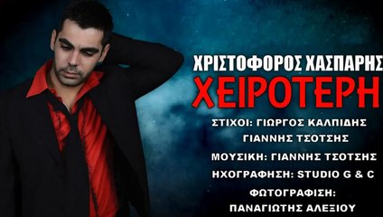 Χριστόφορος Χάσπαρης - Χειρότερη