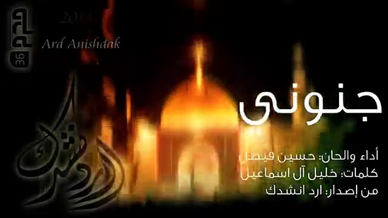 قصيدة جنوني من اصدار ارد انشدك - الرادود حسين فيصل اجمل قصيده حسينيه لعام 2015 محرم 1436