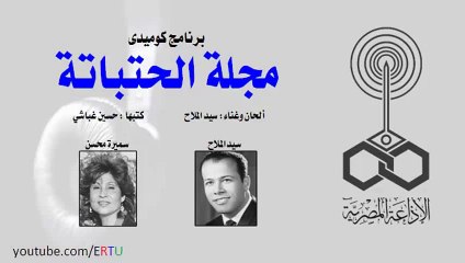 البرنامج الإذاعي الكوميدي_ مجلة الحتباتة