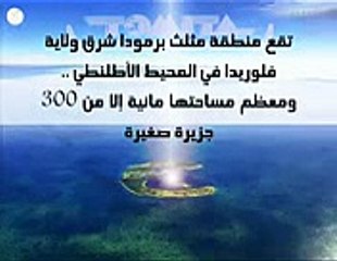 قصة مثلث برمودا الجزء الاول