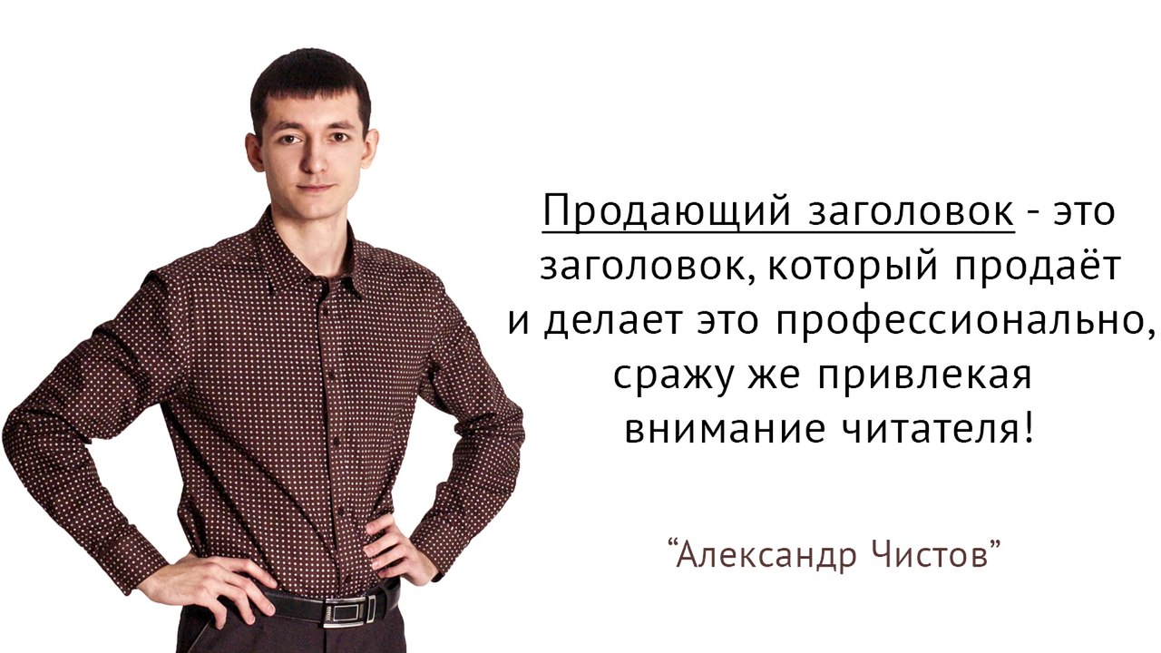 Продающий заголовок